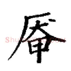 厣