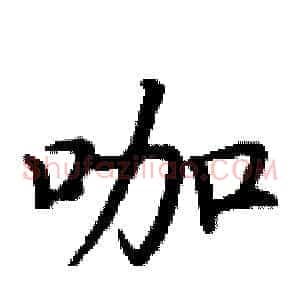 咖