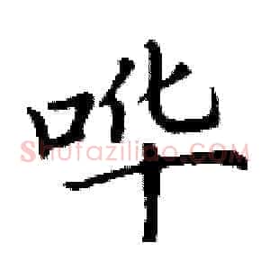 哗