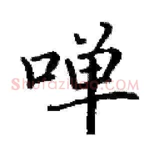 啴