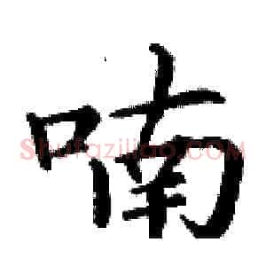 喃