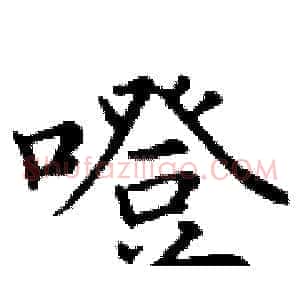噔