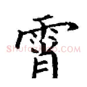 霄