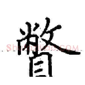 瞥
