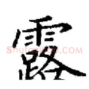 露