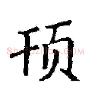顸