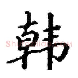 韩