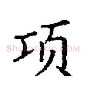 项