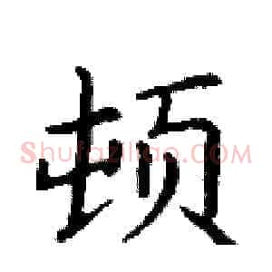 顿
