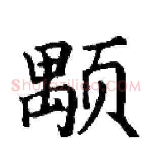 颙