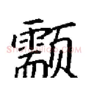 颥