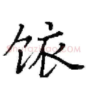饻