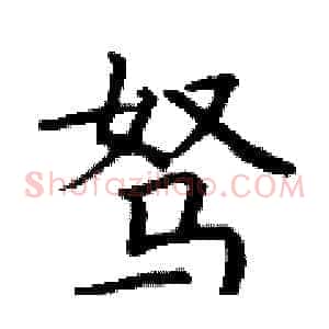 驽