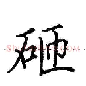 砸
