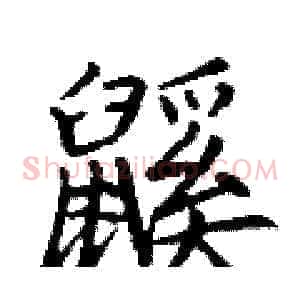 鼷