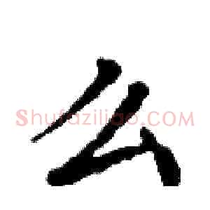 么