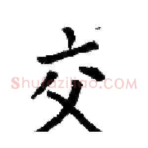 交