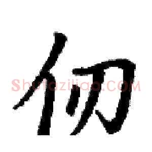 仞