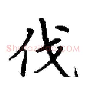 伐