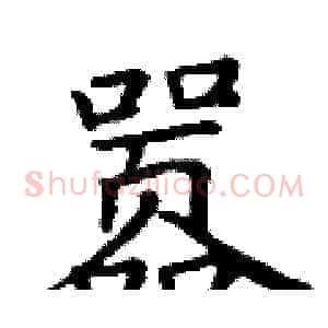 嚣