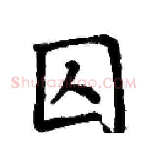 囚
