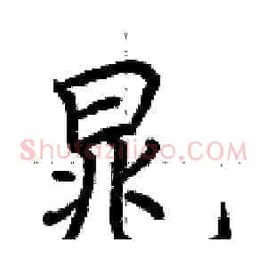 晁