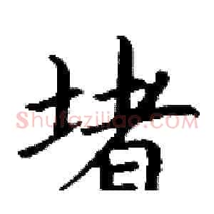 堵