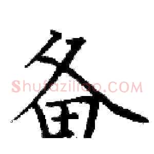 备