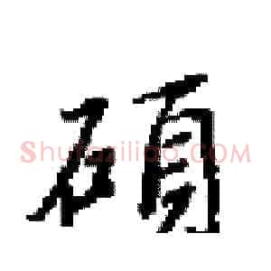 碩
