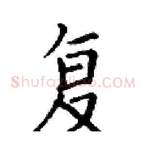 复