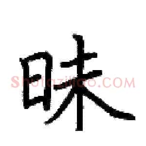 昧