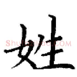 姓