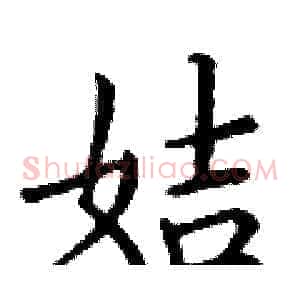 姞