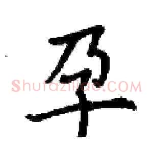 孕