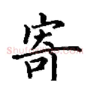 寄