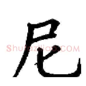 尼