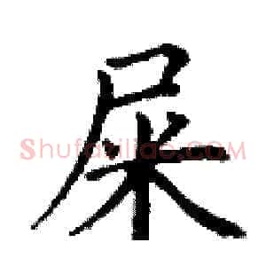 屎