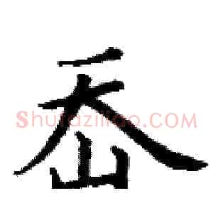 岙