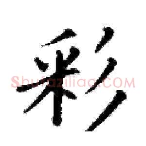 彩