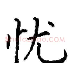 忧