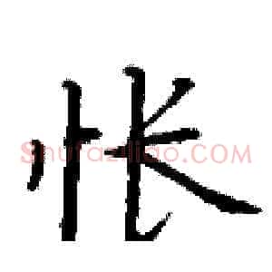怅