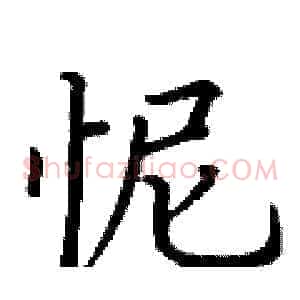 怩