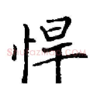 悍