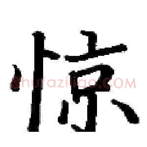 惊