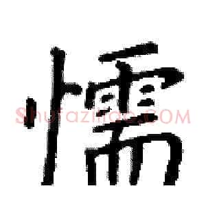 懦