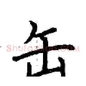 缶