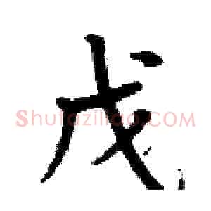 戊
