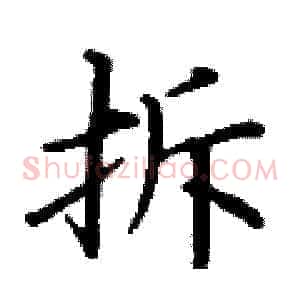 拆