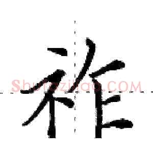 祚