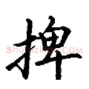 捭